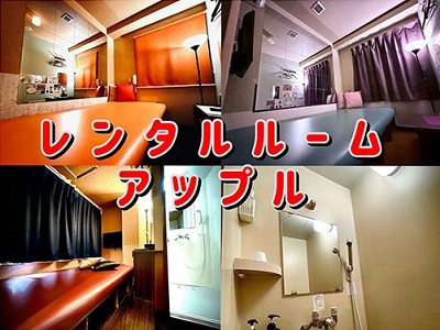 レンタルルームアップル