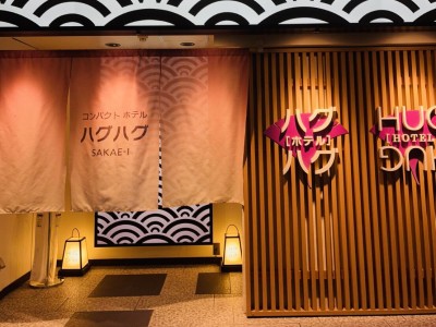 コンパクトホテル ハグハグSAKAE-Ⅰ