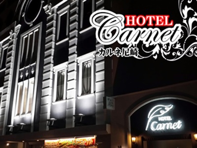 HOTEL Carnet尼崎