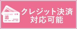 クレジットカード決済