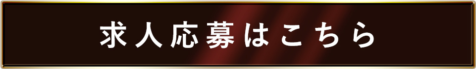 求人応募はこちら