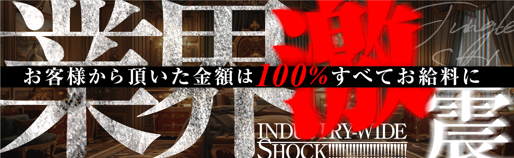お客様から頂いた金額は100%すべてお給料に