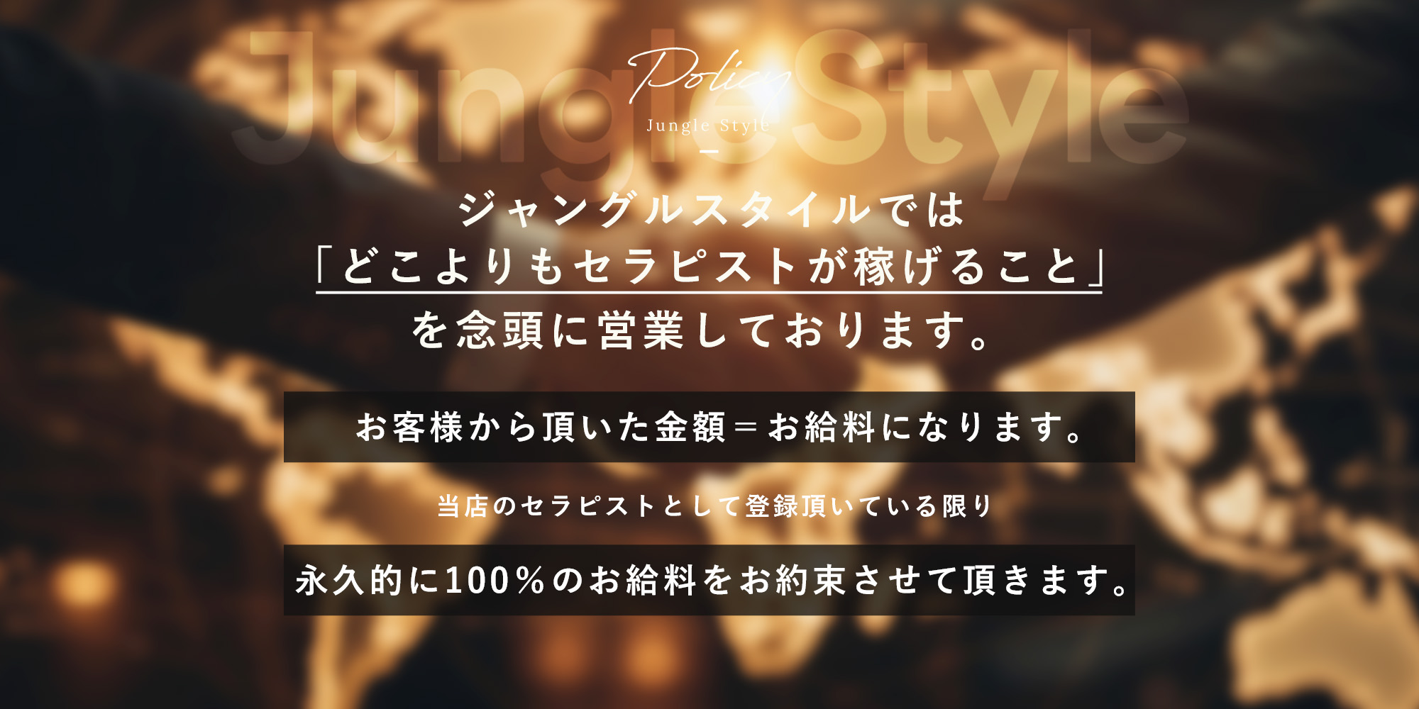 ジャングルスタイルでは「どこよりもセラピストが稼げること」を念頭に営業しております。