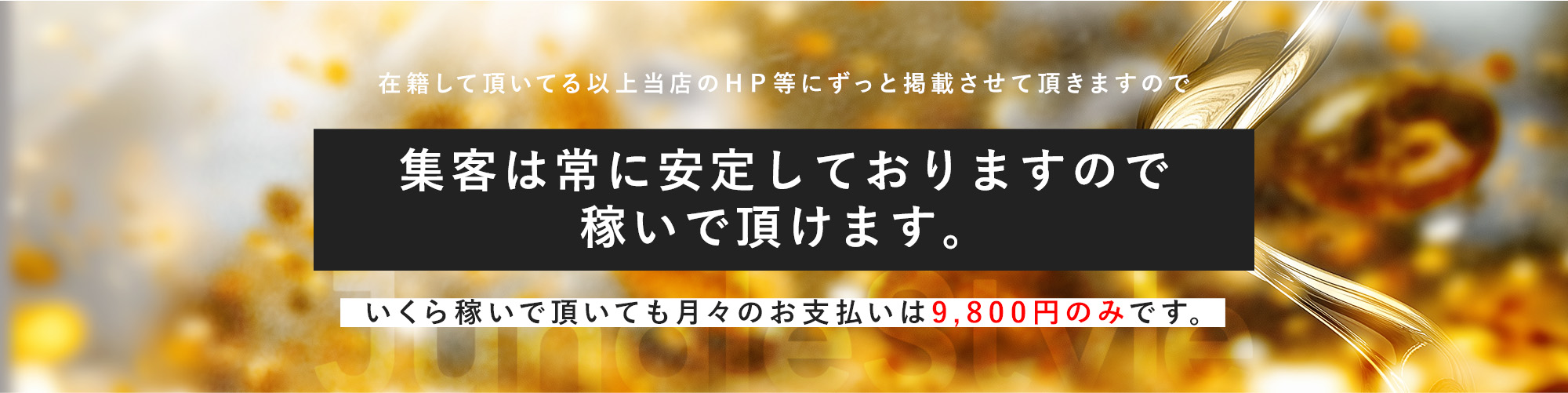 集客は常に安定しておりますので稼いで頂けます。